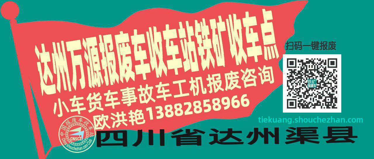 达州万源报废车收车站铁矿收车点